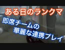 【第五人格 Identity V】ある日のランクマ。即席チームの華麗な連携プレイ