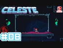 【不屈の山登り】CELESTE(セレステ)実況するで＃08【スイッチ版】