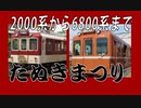 近鉄のタヌキ顔電車の後期～初期を比較してみた