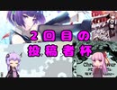 【SDVX】結月ゆかりの投稿者杯に参加したい【銀枠剛力羅VOICEROID実況】