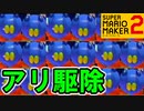【ミッション】200匹のアリへいを駆除せよ！【スーパーマリオメーカー2】