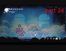 【初見実況】 Hollow Knight  part24【飲酒注意】