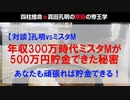 【対談】年収300万円が10年で500万円貯金できた秘訣
