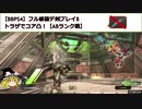 【BBPS4】フル修羅デ剣プレイ8_トラザでコア凸！【ABランク戦】