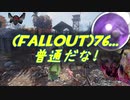 (Fallout)76・・・普通だな！.mp16
