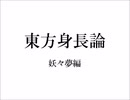 東方身長論　妖々夢編