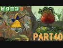 巨大生物をたおせ！ピクミン3実況part40