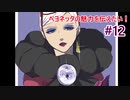 【ゆっくり実況】ベヨネッタの魅力を伝えたい！#12