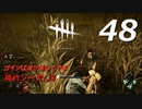 【実況プレイ】#48 Dead by Daylight 【俺的シーズン3】