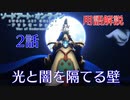 【SAOAWoU】2話の用語を軽ーく解説！光と闇を隔てる壁