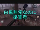 【実況】復讐者、白黒Bobすぅ【第五人格】