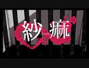 紗痲　歌ってみた