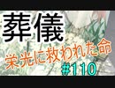 【相州戦神館學園 八命陣】 夢の世界で巻き起こるバトルロワイアル ＃110