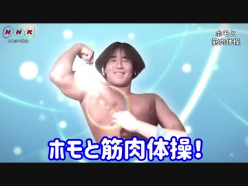 ホモと筋肉体操