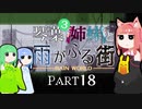【VOICEROID実況】琴葉三姉妹と雨が降る街＃18【Rain World】