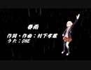 【ONE】春雨【CeVIOカバー】