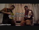【吹奏楽】中島みゆき-思い出だけではつらすぎるballoon house