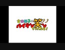 金田朋子のハイテン笑ンちゃんねる！　第7回（2019.10.20）
