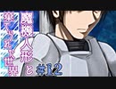 戦闘は可愛い子に丸投げすればいいのだ。【魔機人形と棄てられた世界】Part12