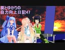 【DDR】葵とゆかりの自力向上日記47～堕落系青いのと特攻系紫～