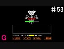 【UNDERTALE】もう少しマフェットちゃんと遊びたかったよね【Gルート】♯53
