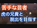 【第五人格 Identity V】苦手な芸者、虎の兄貴と脱出を目指す！