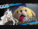 【アストラルチェイン】#05 ランクDに抵抗する紲星あかりの縛られない実況【VOICEROID実況】