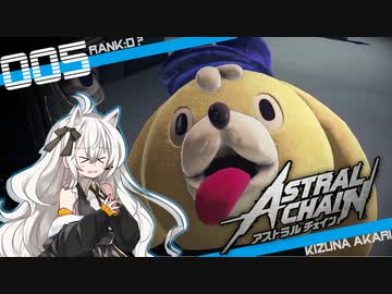 【アストラルチェイン】#05 ランクDに抵抗する紲星あかりの縛られない実況【VOICEROID実況】