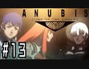 【終】ロボオタがとにかく楽しむANUBIS ZONE OF THE ENDERS実況プレイ川・θ・川 Part13