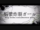 【歌ってみた】脳漿炸裂ガール『月夜□』『えみりあ♪』