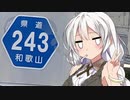 【VOICEROID車載】魁！！忍者紀行　和歌山県道243号　日置川すさみ線
