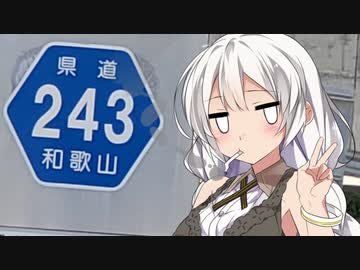 【VOICEROID車載】魁！！忍者紀行　和歌山県道243号　日置川すさみ線