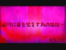 【閲覧注意】絶対に目を覚ます為の犠牲…