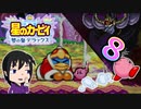 【夢の泉DX】カワイイと言っておけば成立する、カービィをただ楽しむ実況。⑧