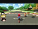 【ゆっくり実況】マリオカート8DXで狙い撃つ! part7