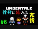 自称世界一優しい男が『Undertale』実況！#6