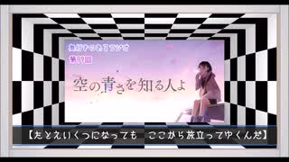 【第99回】奥行きのあるラジオ～『空の青さを知る人よ』～【感想】