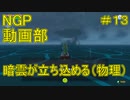 暗雲立ち込める（物理）【ゼルダの伝説 風のタクトHD】＃１３
