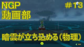 暗雲立ち込める（物理）【ゼルダの伝説 風のタクトHD】＃１３