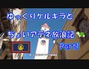 ギリシャ　ゆっくりケルキラとアテネ放浪記 part1