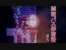 【ホラー実況】第六夜【雨宿バス停留所】　コバトちゃんの真実　♯5