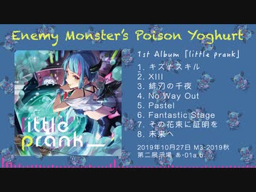 【M3】1st Album「little prank」【Enemy Monster’s Poison Yoghurt】