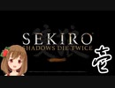 【SEKIRO】マウスとキーボードで戦国に忍ぶ！ 実況 其の壱 【PC版】