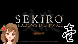 【SEKIRO】マウスとキーボードで戦国に忍ぶ！ 実況 其の壱 【PC版】