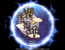【実況】プレイスキルの下手な自分が秘封ぼうえんきょうを実況プレイpart1