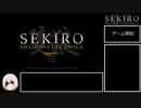 【SEKIRO/隻狼】ストーリー考察・攻略　part1【ゆっくり実況】