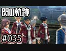 #035 軌跡好きの【閃の軌跡Ⅰ改】実況だよ