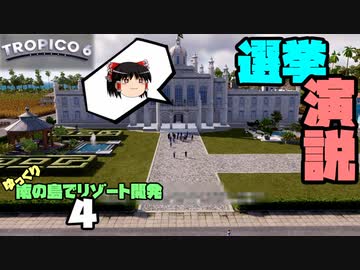 ゆっくり南の島でリゾート開発【ゆっくり実況 / トロピコ6】Part4