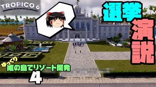 ゆっくり南の島でリゾート開発【ゆっくり実況 / トロピコ6】Part4