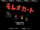 モレオカート　ノーデスクリア